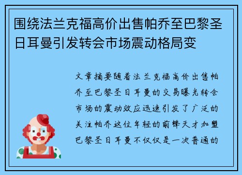 围绕法兰克福高价出售帕乔至巴黎圣日耳曼引发转会市场震动格局变