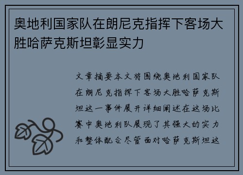 奥地利国家队在朗尼克指挥下客场大胜哈萨克斯坦彰显实力