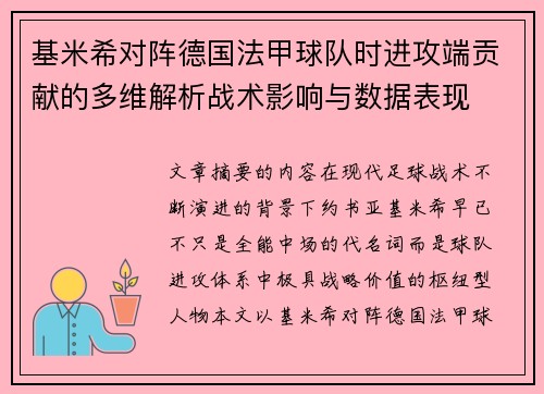 基米希对阵德国法甲球队时进攻端贡献的多维解析战术影响与数据表现