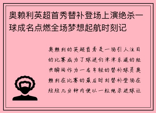 奥赖利英超首秀替补登场上演绝杀一球成名点燃全场梦想起航时刻记