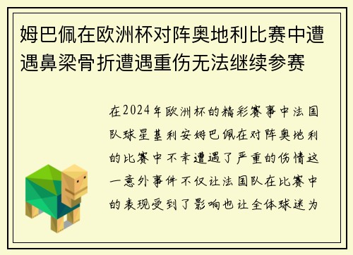 姆巴佩在欧洲杯对阵奥地利比赛中遭遇鼻梁骨折遭遇重伤无法继续参赛