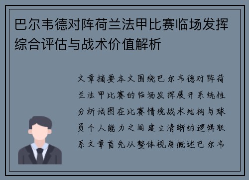 巴尔韦德对阵荷兰法甲比赛临场发挥综合评估与战术价值解析