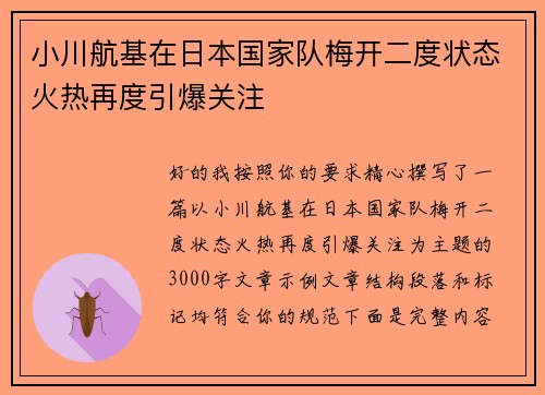 小川航基在日本国家队梅开二度状态火热再度引爆关注