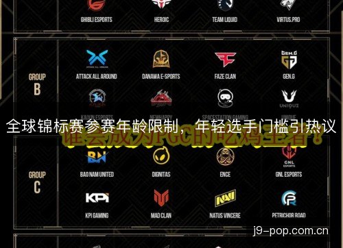 全球锦标赛参赛年龄限制，年轻选手门槛引热议