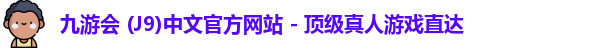 九游会